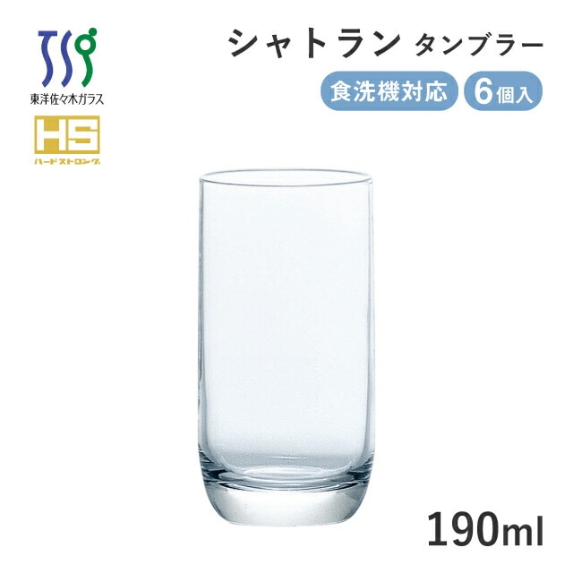 タンブラーグラス シャトラン 190ml 6個 東洋佐々木ガラス（08306HS）