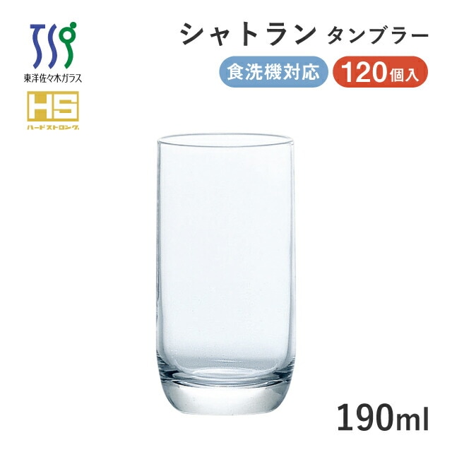 タンブラーグラス シャトラン 190ml 120個 カートン 東洋佐々木ガラス（08306HS-1ct）