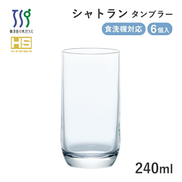 タンブラーグラス シャトラン 240ml 6個 東洋佐々木ガラス（08308HS）