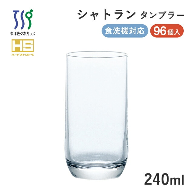タンブラーグラス シャトラン 240ml 96個 カートン 東洋佐々木ガラス（08308HS-1ct）