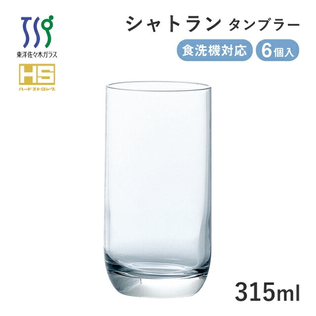 タンブラーグラス シャトラン 315ml 6個 東洋佐々木ガラス（08310HS）