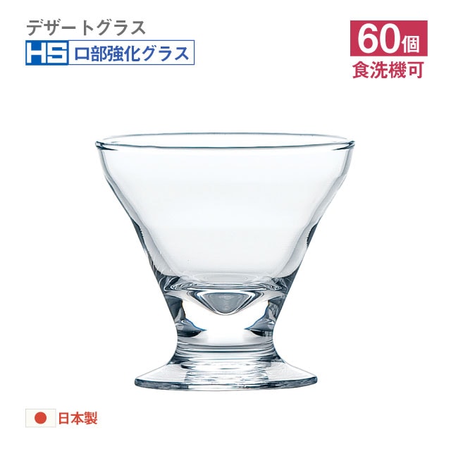 デザートグラス 170ml 60個 カートン 東洋佐々木ガラス（36202HS-1ct）