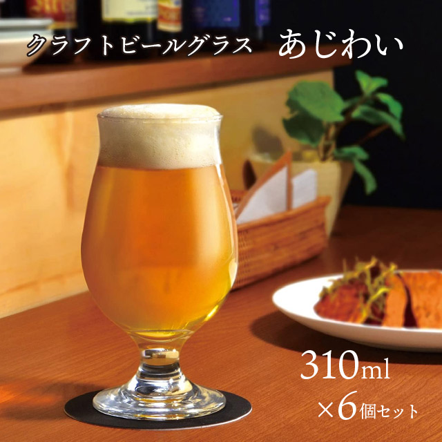 ビールグラス ビヤーグラス あじわい 6個 310ml 東洋佐々木ガラス（36312）
