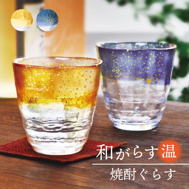 和がらす温・お湯わり焼酎ぐらす 金箔入り 2色展開 300ml 東洋佐々木ガラス(42130TS-G-WSHB/WGAB)
