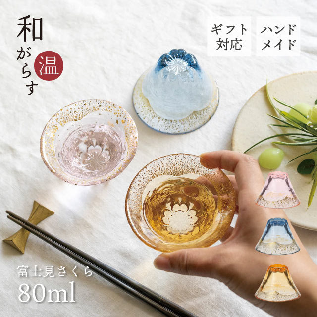 酒杯 和がらす温 富士見さくら 80ml 桜 藍 琥珀 東洋佐々木ガラス（42150TS-G-ERP・42150TS-G-LSHB・42150TS-G-LGAB）