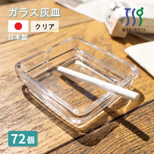 灰皿 クリア 72個 カートン 東洋佐々木ガラス（54008-1ct）