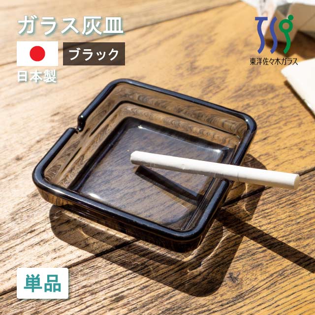灰皿 クロ 東洋佐々木ガラス（54008SS）