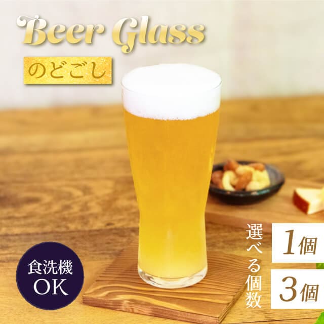 ビアグラス 1個・3個 410ml のどごし 東洋佐々木ガラス（B-21145-JAN-P）