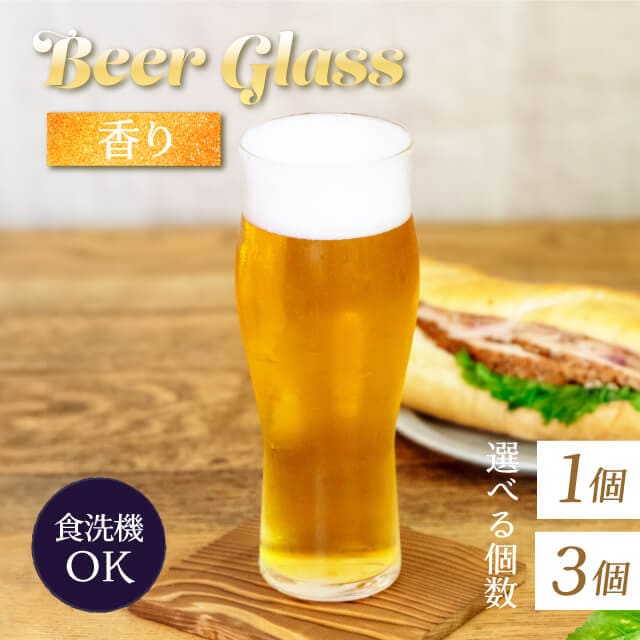 ビアグラス 1個・3個 390ml 香り 東洋佐々木ガラス（B-21146-JAN-P）