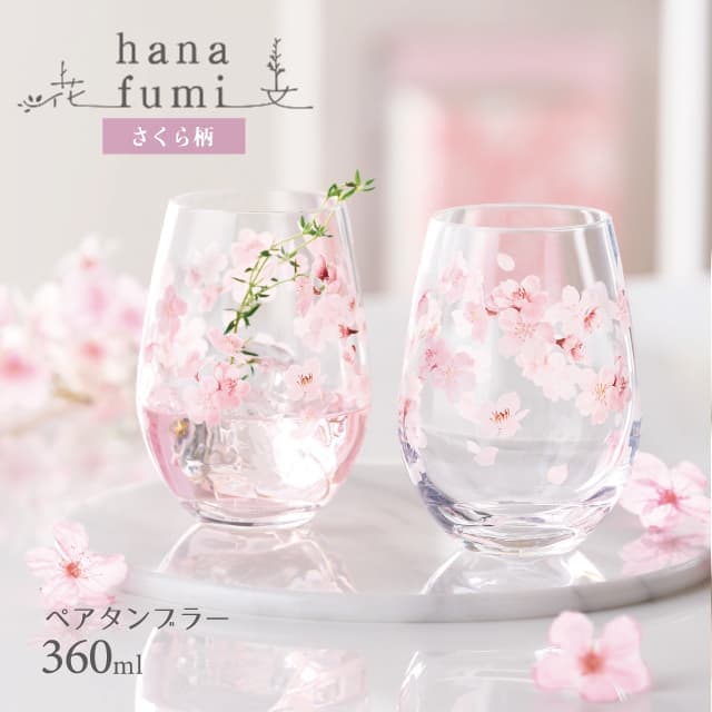 ペアタンブラー さくら柄 hanafumi 花文 はなふみ 東洋佐々木ガラス（G099-T302）