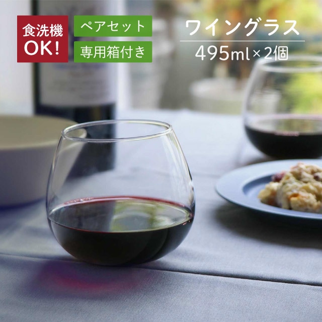 スウィングワイングラスセット 495ml 2個入 専用箱付 東洋佐々木ガラス（G101-T272）