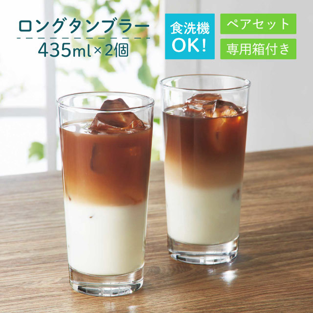 ロングタンブラーセット 435ml 2個入 専用箱付 東洋佐々木ガラス（G101-T274）