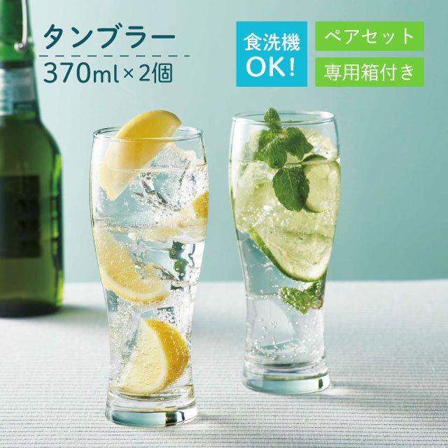 タンブラーセット 370ml 2個入 専用箱付 東洋佐々木ガラス（G101-T275）