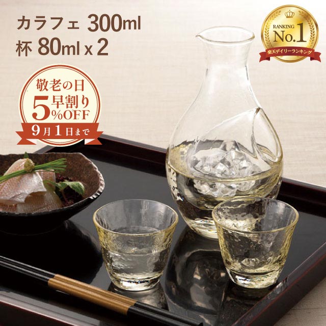 【敬老の日早割りSALE 5%OFF】冷酒セット 高瀬川琥珀 東洋佐々木ガラス（G604-M72）