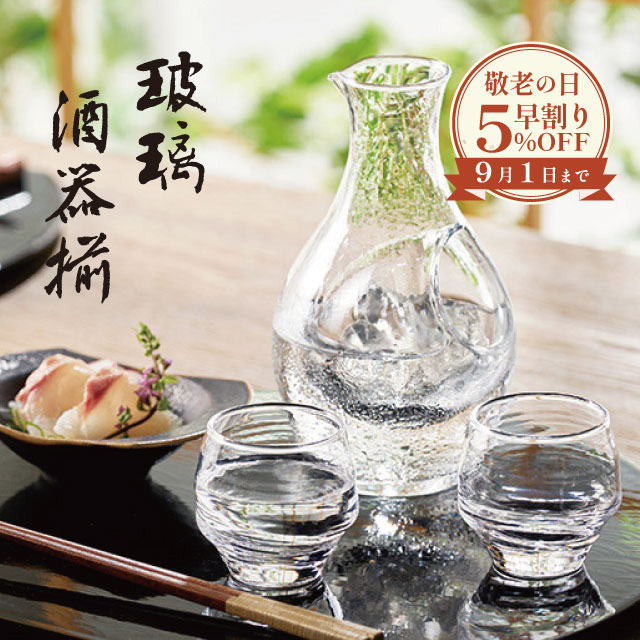 【敬老の日早割りSALE 5%OFF】酒器揃え 玻璃酒器揃 冷酒グラス 冷酒カラフェ 東洋佐々木ガラス（G604-M79）