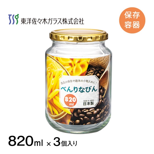 食品保存容器 べんりなびん 820ml 3個入 日本製 東洋佐々木ガラス（HW-518-A-JAN）