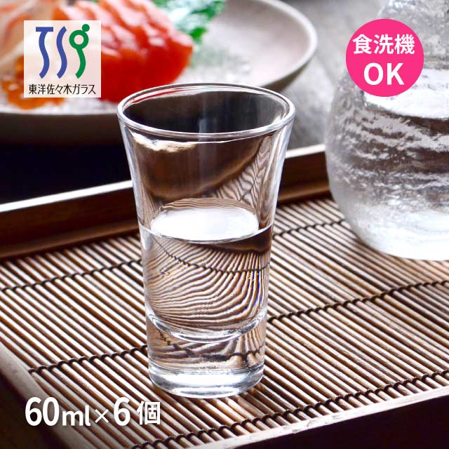 酒盃 天開60 6個売り 60ml 東洋佐々木ガラス（P-01143）