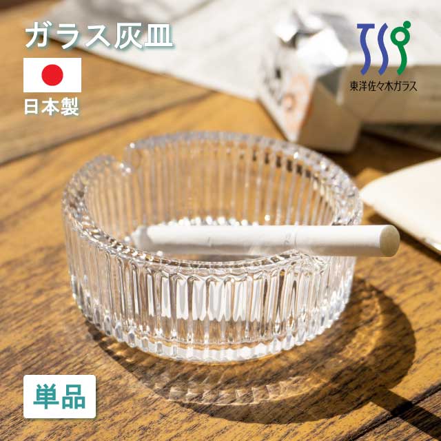 灰皿 ポシェ 東洋佐々木ガラス（P-05554-JAN）