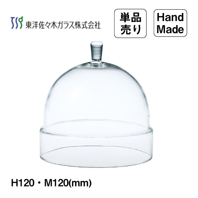 ガラスドーム 120 単品 東洋佐々木ガラス（TS44040）