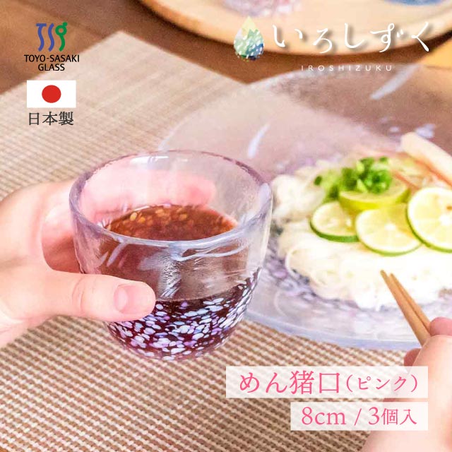 めん猪口 ピンク いろしずく 3個入 東洋佐々木ガラス（WA311）