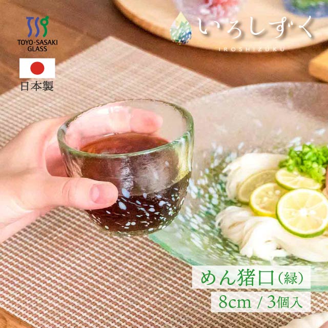 めん猪口 緑 いろしずく 3個入 東洋佐々木ガラス（WA312）