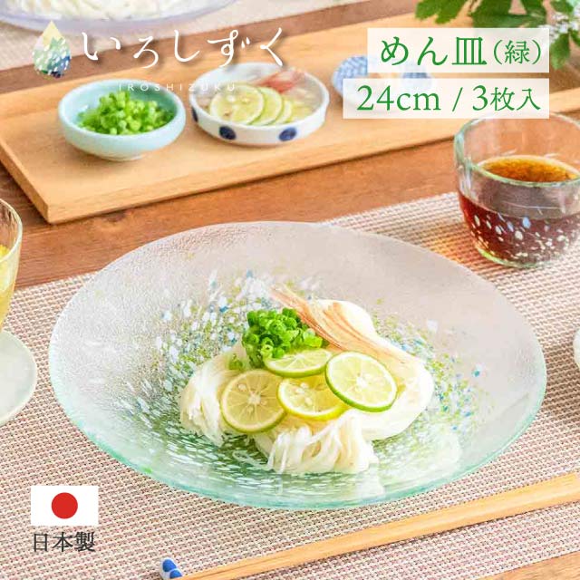 麺皿 緑 いろしずく 3個入 東洋佐々木ガラス（WA322）