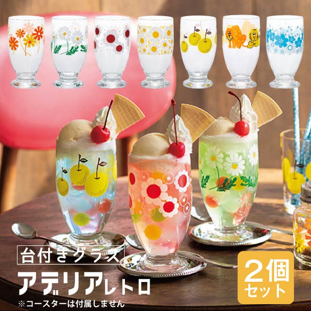 アデリア レトロ レトロ グラス 台付きグラス 320 選べる2個入 全8色 アデリア 石塚硝子（1857/1858/1859/1860/1872/1909/1020）