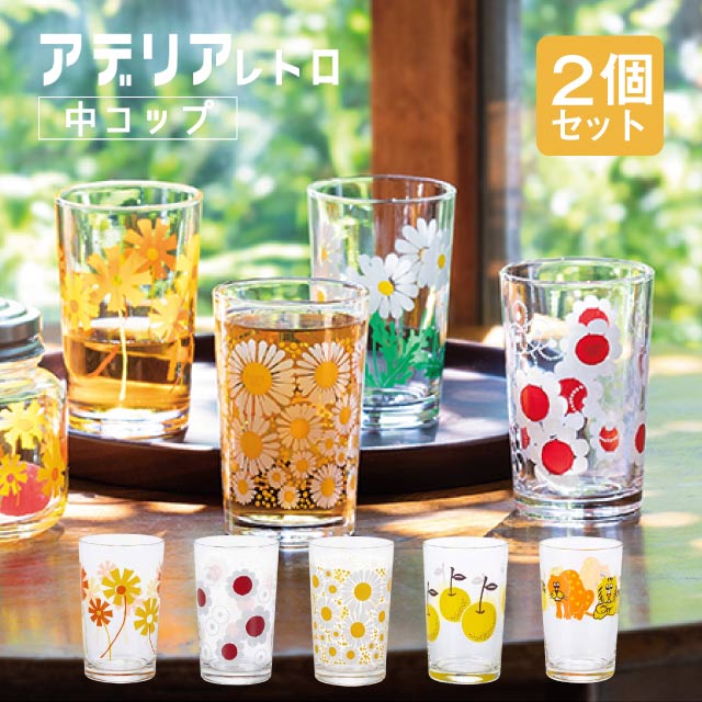 アデリアレトロ レトロ グラス 中 コップ 8 選べる2個入 全5柄 アデリア 石塚硝子（1862/1864/1865/1873/1910）