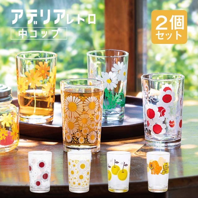 アデリアレトロ レトロ グラス 中 コップ 8 選べる2個入 全4柄 アデリア 石塚硝子（1864/1865/1873/1910）