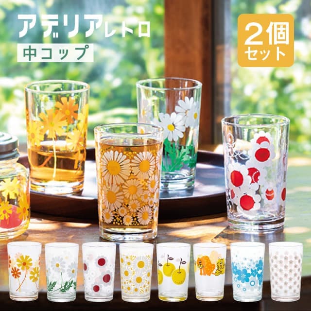 アデリアレトロ レトロ グラス 中 コップ 8 選べる2個入 全7柄 アデリア 石塚硝子（1862/1863/1864/1865/1873/1910/1930）