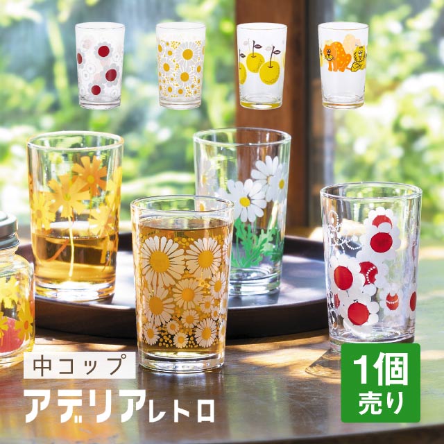 アデリアレトロ 中 コップ 8 選べる柄 全4種 アデリア 石塚硝子（1864・1865・1873・1910）