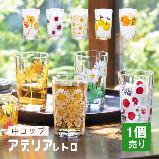 アデリアレトロ 中 コップ 8 選べる柄 全5種 アデリア 石塚硝子（1862・1864・1865・1873・1910）