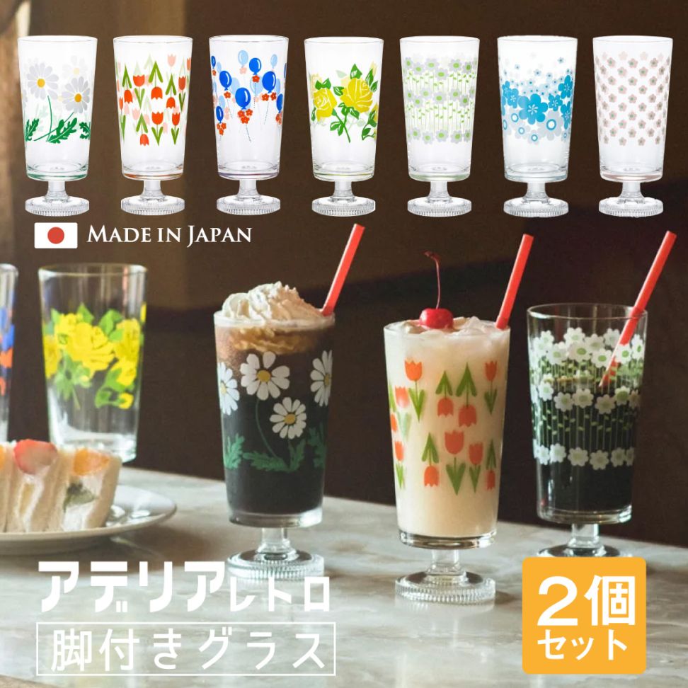 アデリアレトロ レトロ グラス 脚付きグラス 2個入 全7種 アデリア 石塚硝子（1900/1901/1902/1903/1904/1932/1975）