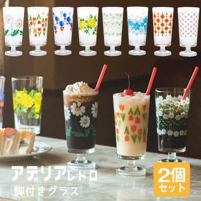 アデリアレトロ レトロ グラス 脚付きグラス 2個入 全7種 アデリア 石塚硝子（1900/1901/1902/1903/1904/1932/1975）