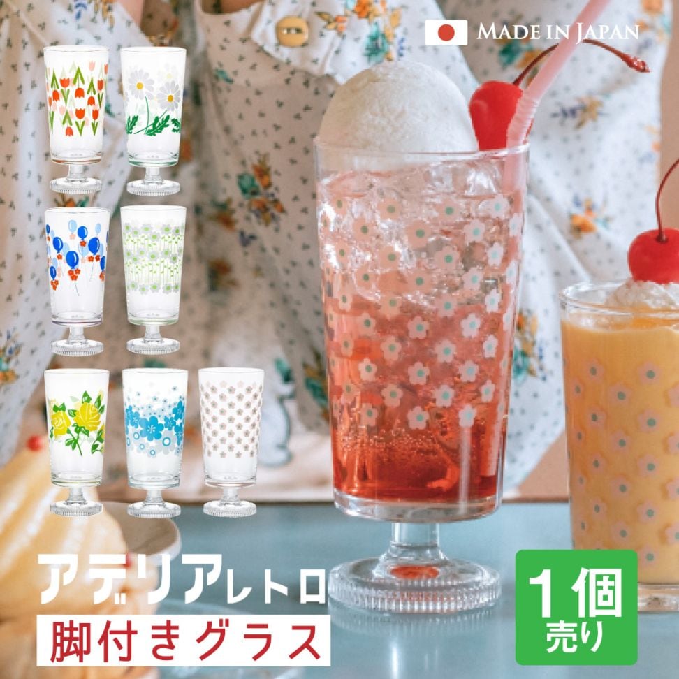 アデリアレトロ 脚付きグラス 選べる柄 全7種 アデリア 石塚硝子（1900・1901・1902・1903・1904・1932・1975）