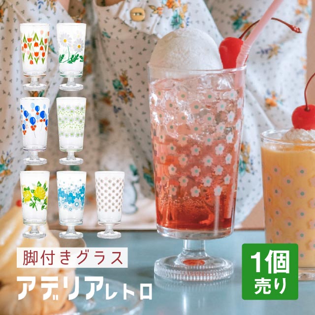 アデリアレトロ 脚付きグラス 選べる柄 全7種 アデリア 石塚硝子（1900・1901・1902・1903・1904・1932・1975）