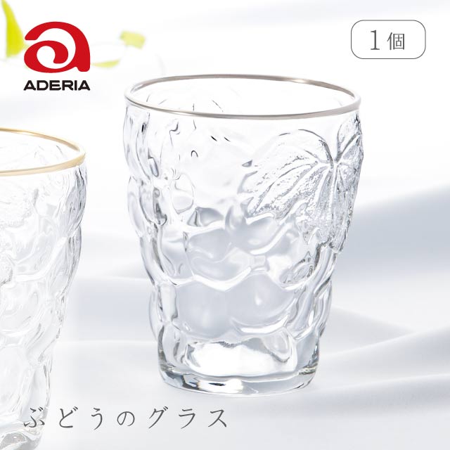 タンブラー ぶどうのグラス プラチナリング 260ml 単品 アデリア 石塚硝子（3292）