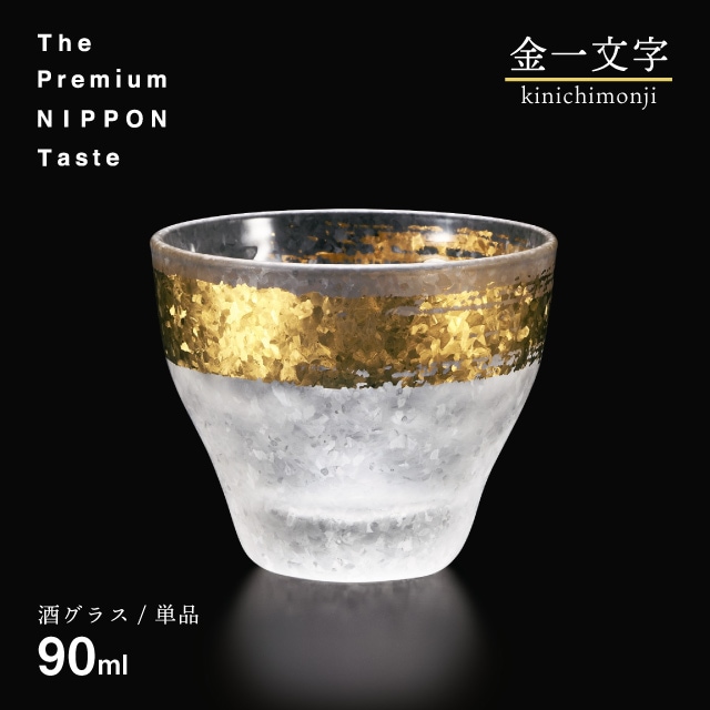 日本酒グラス 金一文字 90ml プレミアムニッポンテイスト アデリア 石塚硝子（6697）