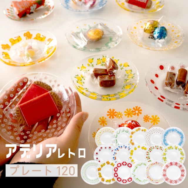 アデリアレトロ プレート120 小皿 ガラス 選べる柄 全16種 アデリア/石塚硝子（6818・6819・6820・6821・6822・6823・6824・6825・6826・6827・6828・6829・6252・6852・6853・6854）取り皿 レトロポップ 昭和