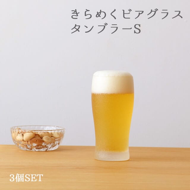 ビールグラス 250ml きらめくビアグラス タンブラー 3個入 アデリア 石塚硝子（7643）