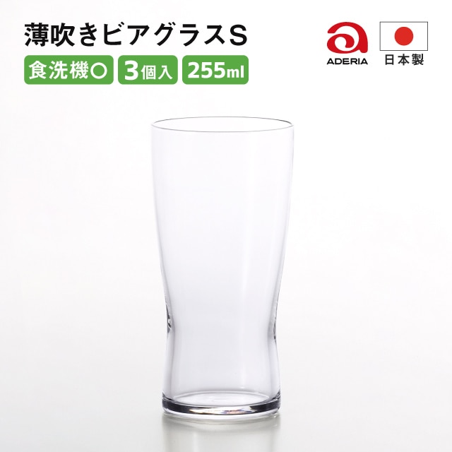 ビールグラス 255ml 薄吹きビアグラス S 3個セット アデリア 石塚硝子（B-6769）