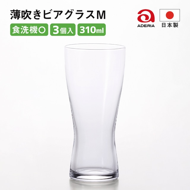 ビールグラス 310ml 薄吹きビアグラス M 3個セット アデリア 石塚硝子（B-6770）