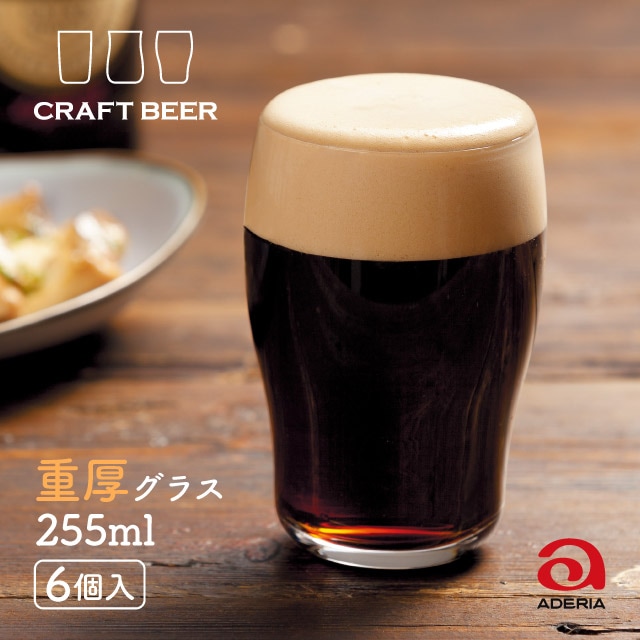 ビールグラス クラフトビア 重厚 255ml 6個入 アデリア 石塚硝子（B-6783）