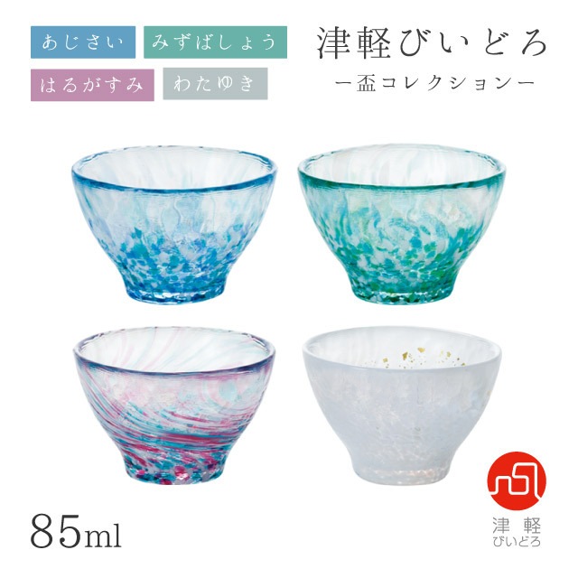 盃 85ml あじさい/みずばしょう/はるがすみ/わたゆき 盃コレクション アデリア 石塚硝子 津軽びいどろ（F-49783/F-49784/F-49785/F-49786）