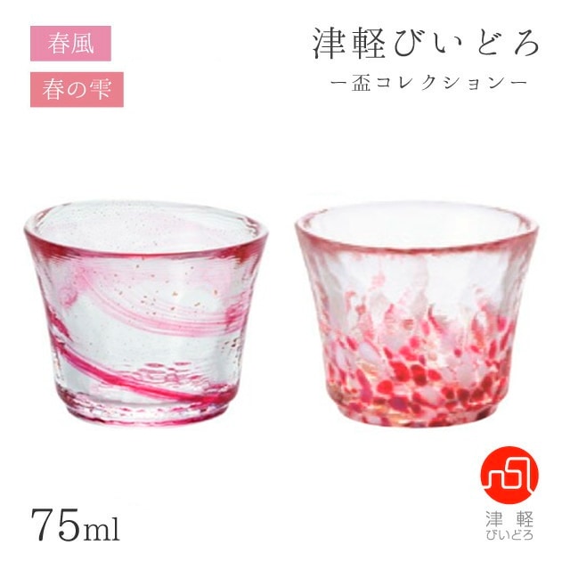 盃 75ml 春風/春の雫 盃コレクション アデリア 石塚硝子 津軽びいどろ（F-49788/F-71904）