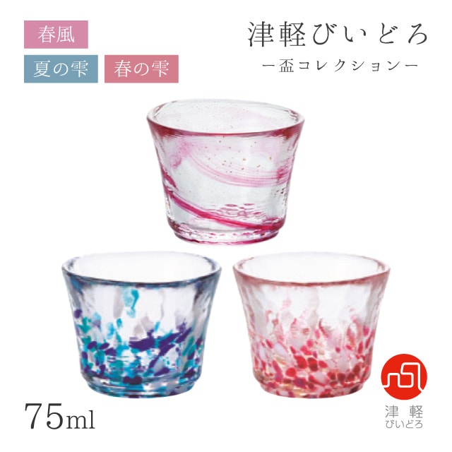 盃 75ml 春風/夏の雫/春の雫 盃コレクション アデリア 石塚硝子 津軽びいどろ（F-49788/F-71903/F-71904）
