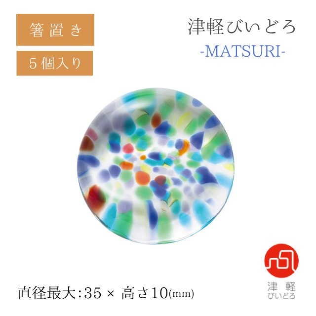 箸置 5個入 MATSURI まつり アデリア 石塚硝子 津軽びいどろ（F-71893）