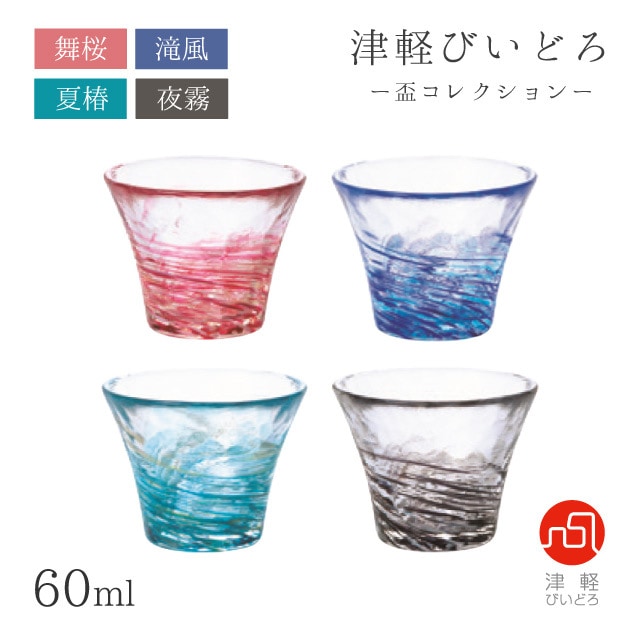 盃 60ml 舞桜・滝風・夏椿・夜霧 盃コレクション アデリア 石塚硝子 津軽びいどろ（F-71899/F-71900/F-71901/F-71902）