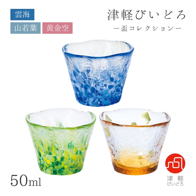 盃 50ml 雲海・山若葉・黄金空 盃コレクション アデリア 石塚硝子 津軽びいどろ（F-79465/F-79467/F-79468）