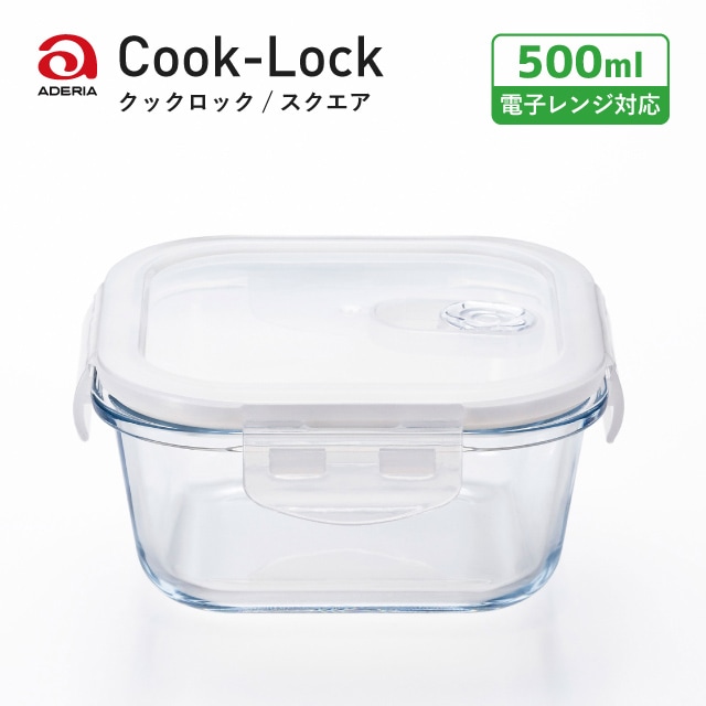 密封保存容器 耐熱ガラス 4面ロック 角スクエア 500ml クックロック アデリア 石塚硝子（H-8761）